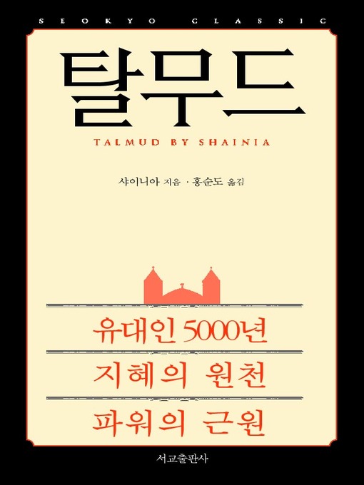 Cover image for 탈무드